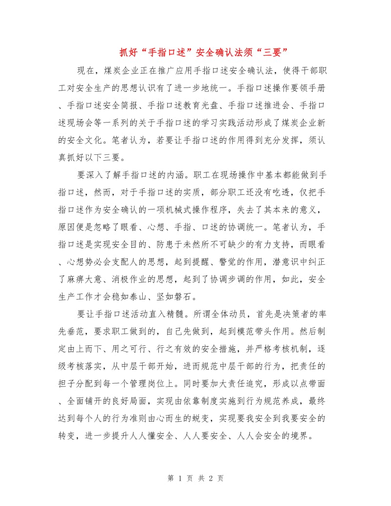 抓好“手指口述”安全确认法须“三要”.doc_第1页