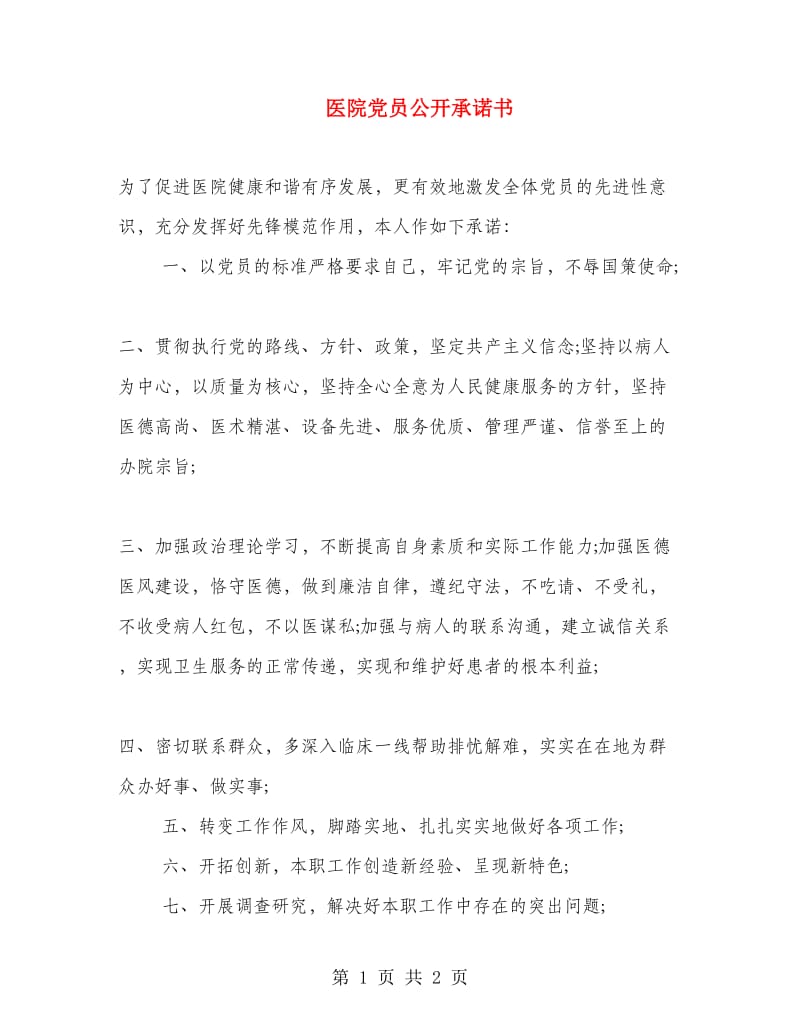 医院党员公开承诺书.doc_第1页