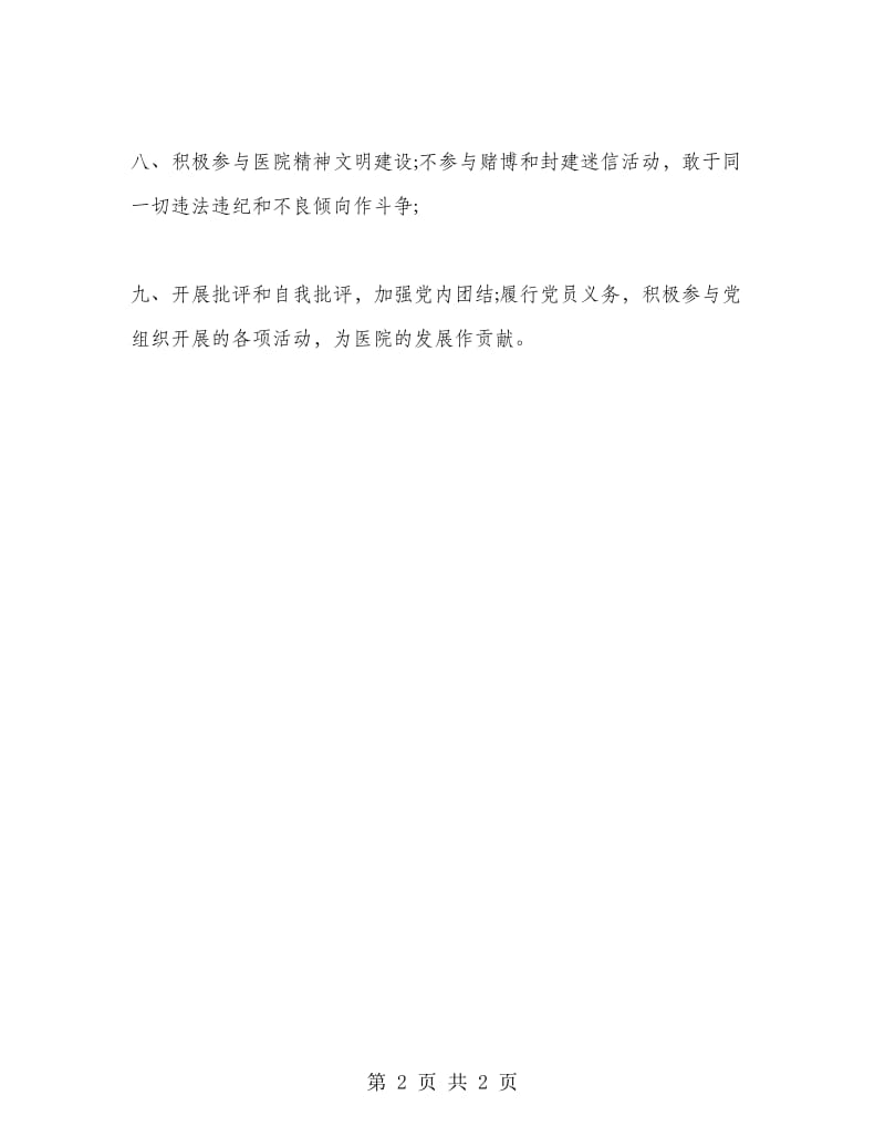 医院党员公开承诺书.doc_第2页