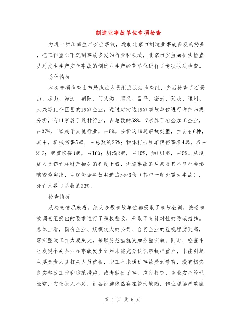 制造业事故单位专项检查.doc_第1页