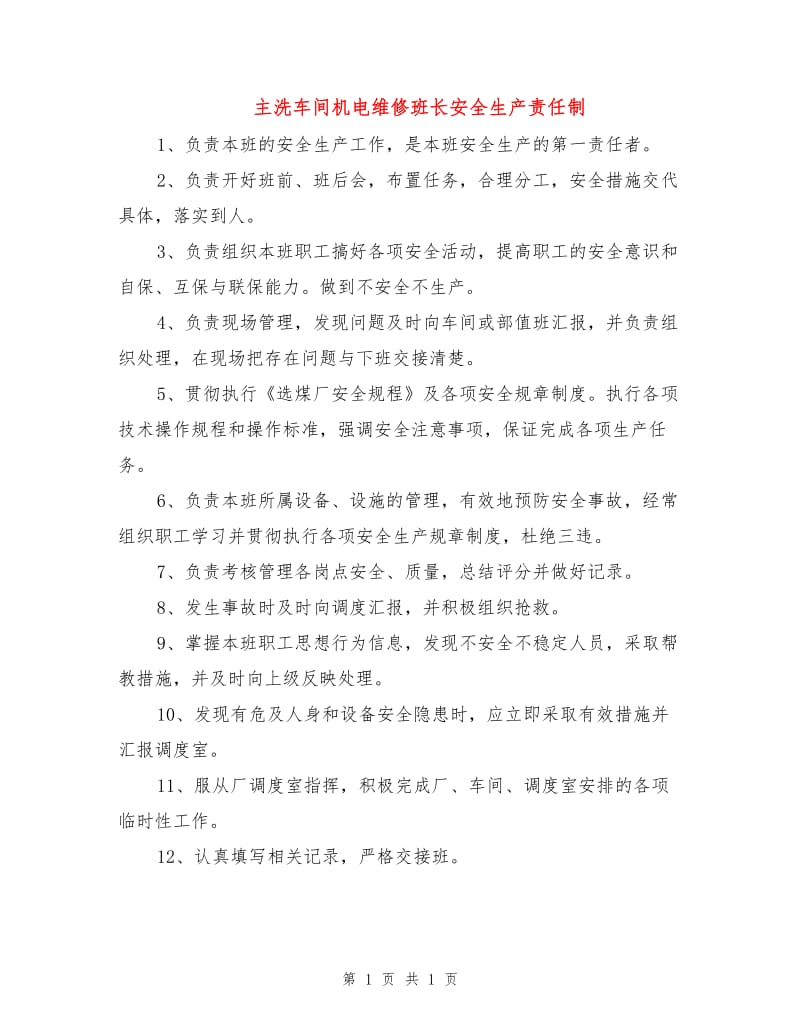 主洗车间机电维修班长安全生产责任制.doc_第1页