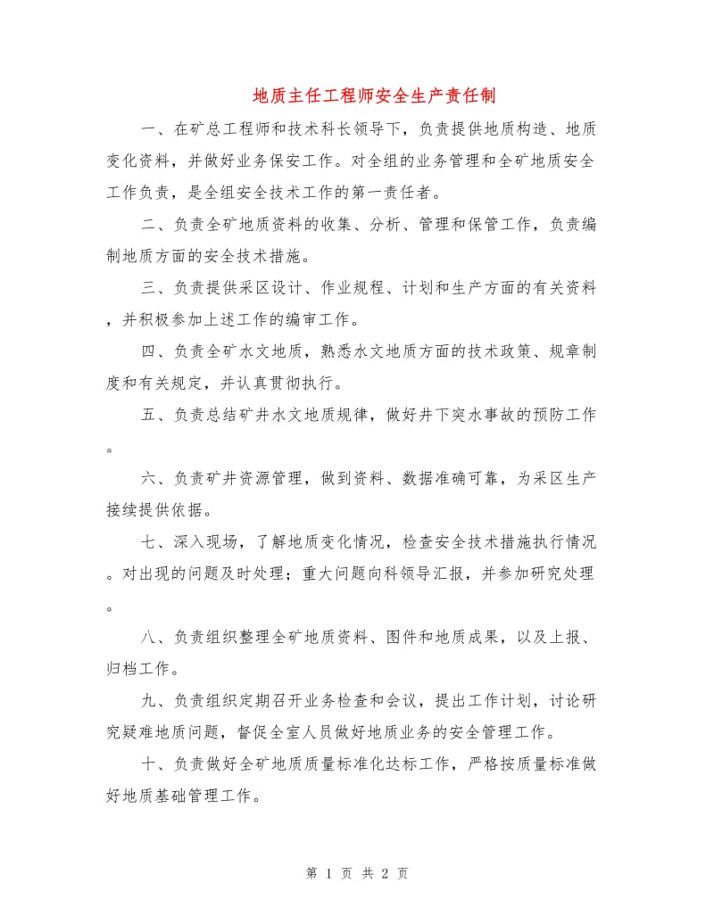 地质主任工程师安全生产责任制.doc_第1页