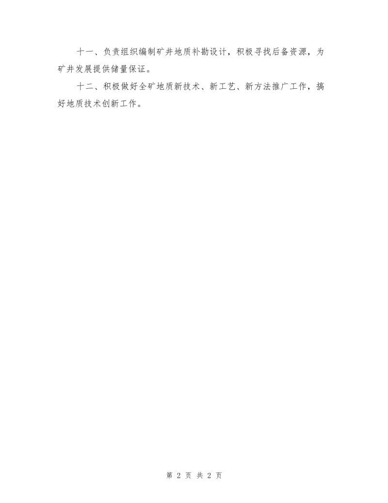 地质主任工程师安全生产责任制.doc_第2页