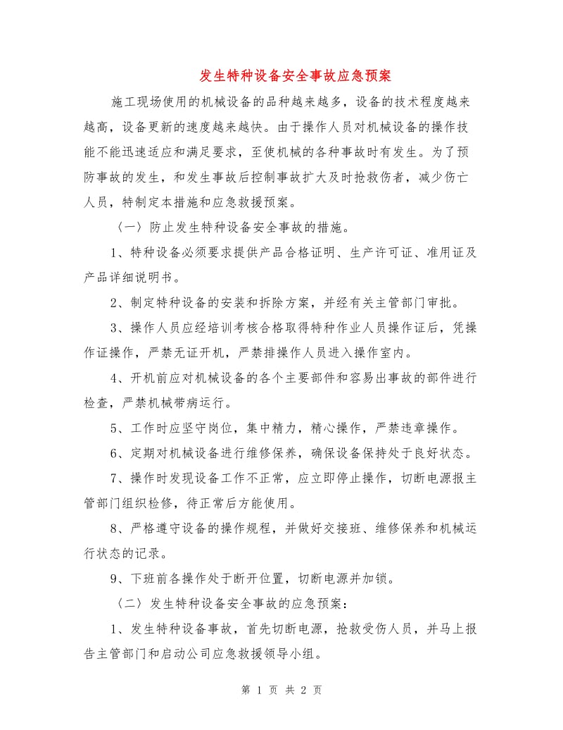 发生特种设备安全事故应急预案.doc_第1页