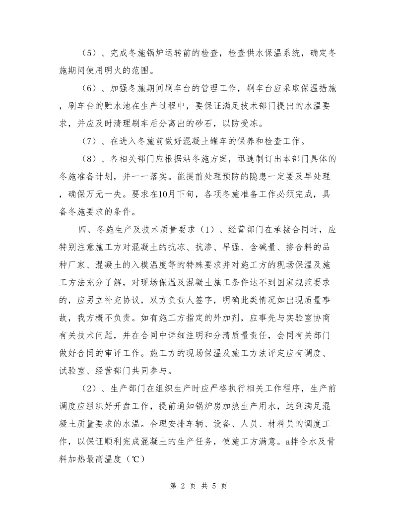 商品混凝土冬季生产技术交底措施.doc_第2页