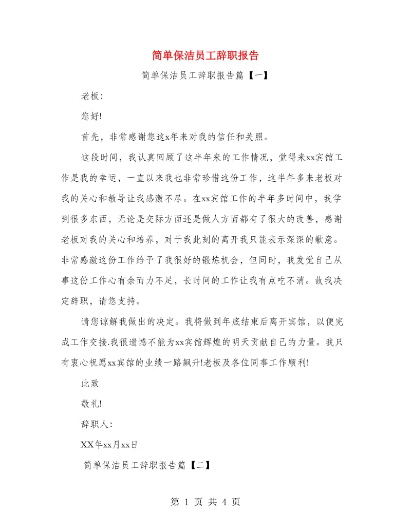 简单保洁员工辞职报告.doc_第1页