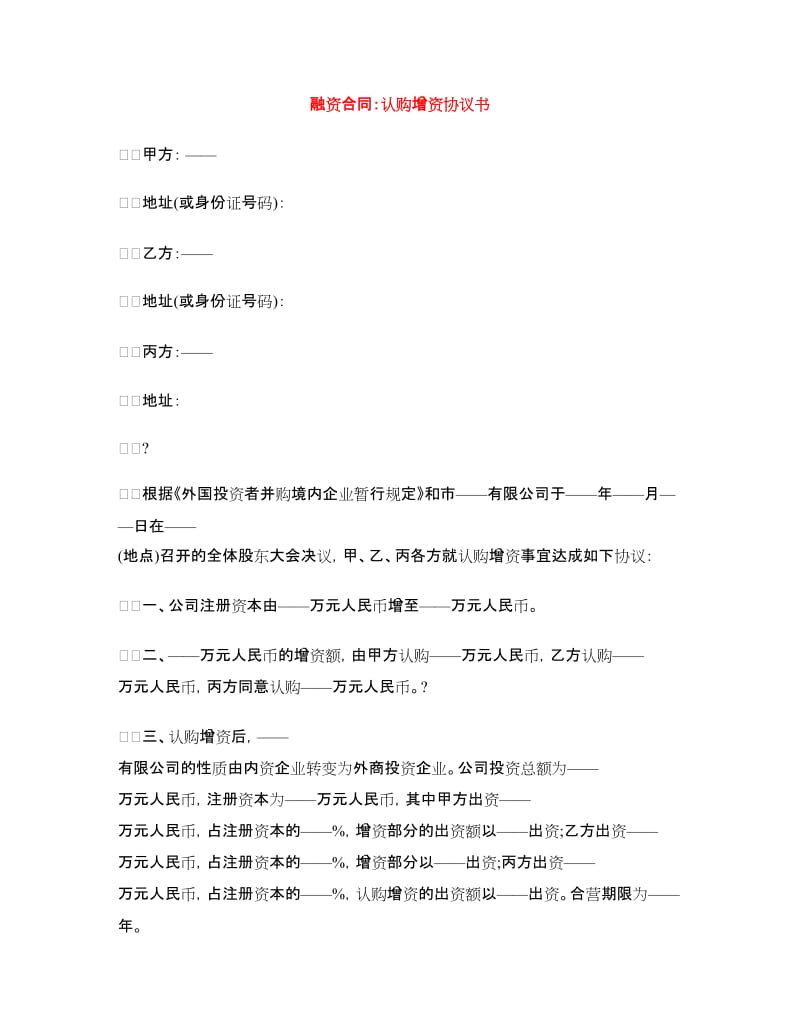 融资合同：认购增资协议书.doc_第1页