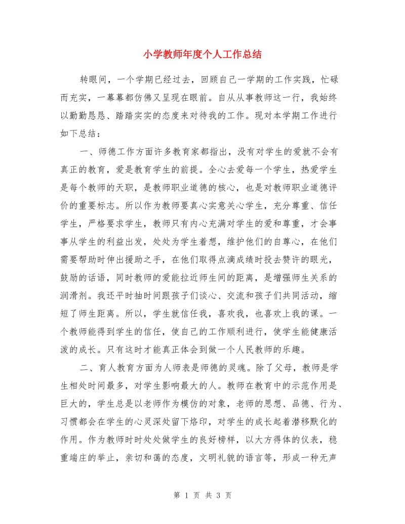 小学教师年度个人工作总结.doc_第1页