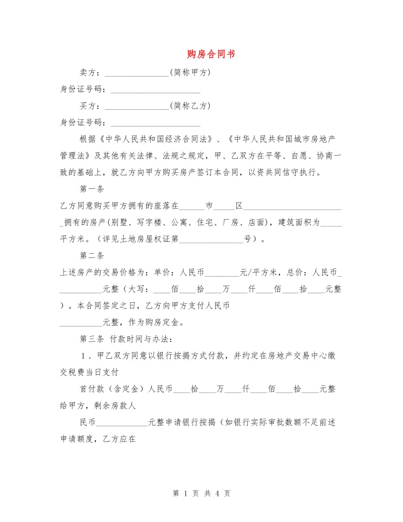 购房合同书.doc_第1页