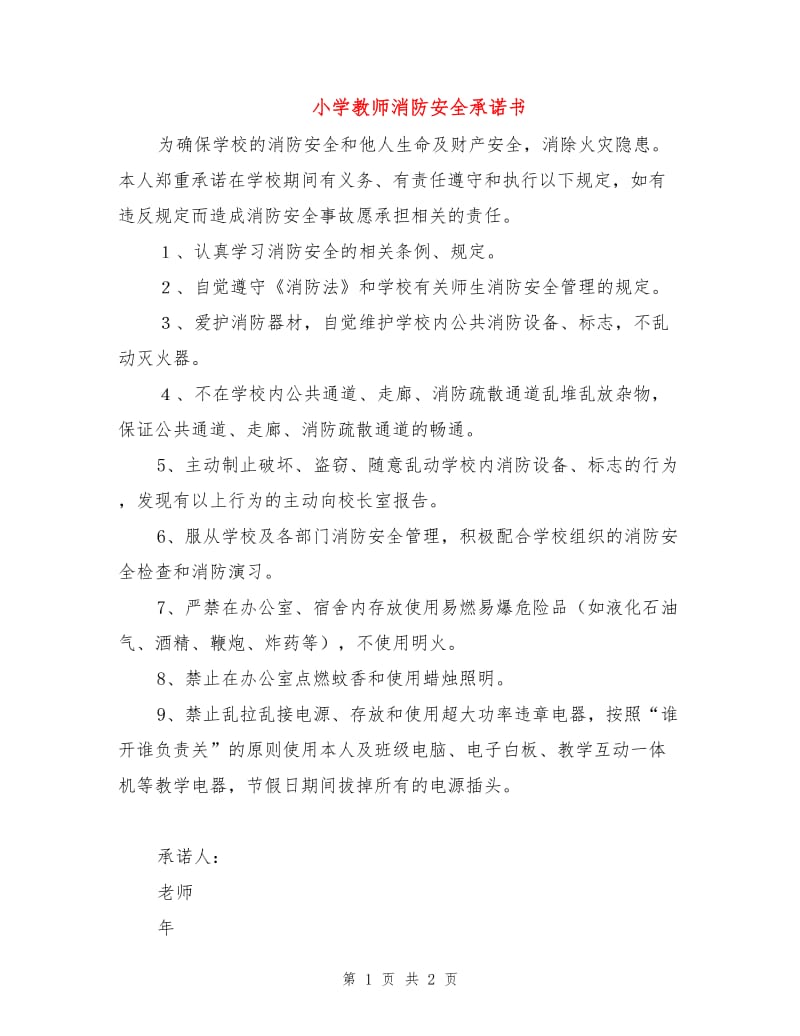 小学教师消防安全承诺书.doc_第1页