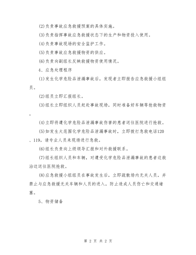 化学危险品泄漏事故应急救援预案.doc_第2页