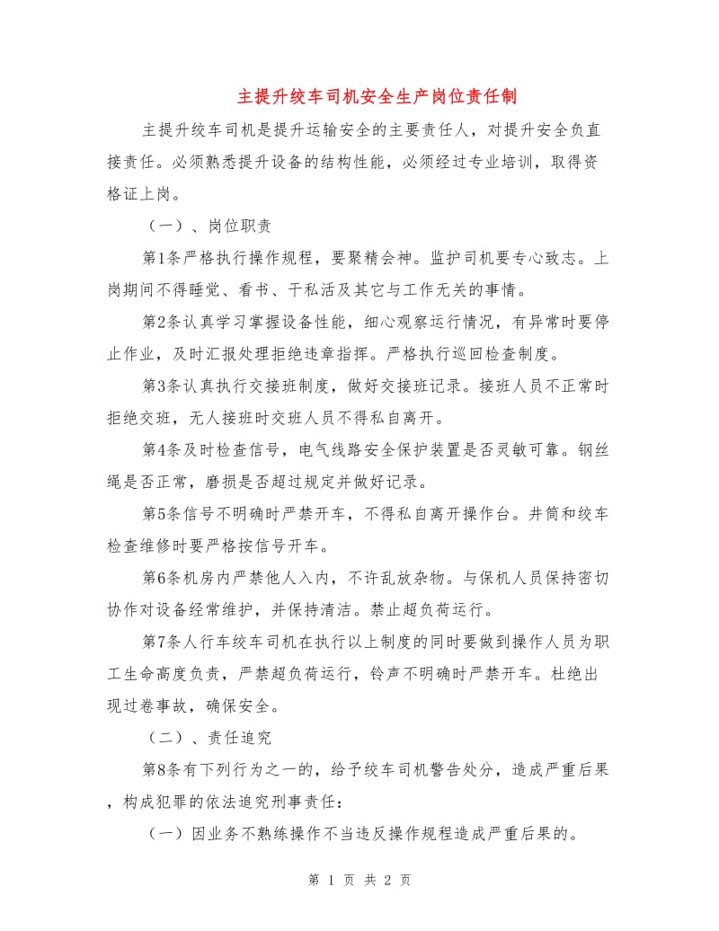 主提升绞车司机安全生产岗位责任制.doc_第1页