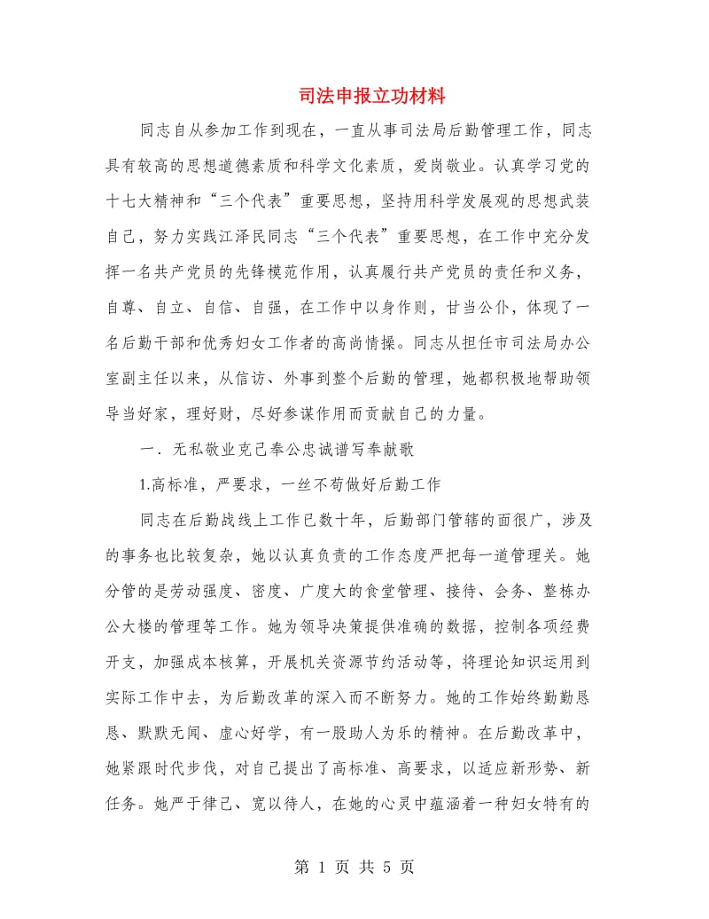 司法申报立功材料.doc_第1页