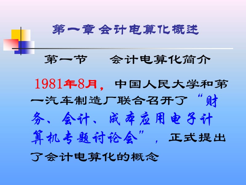 会计电算化讲义(第一课).ppt_第1页