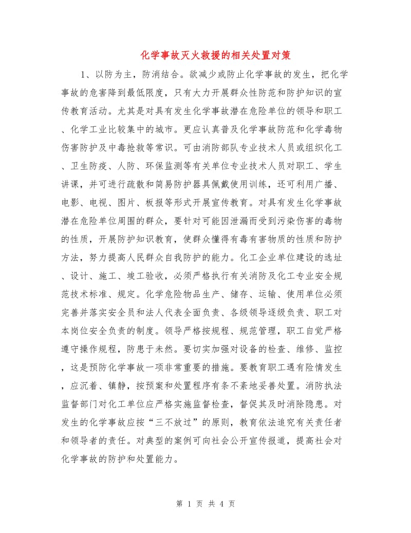 化学事故灭火救援的相关处置对策.doc_第1页