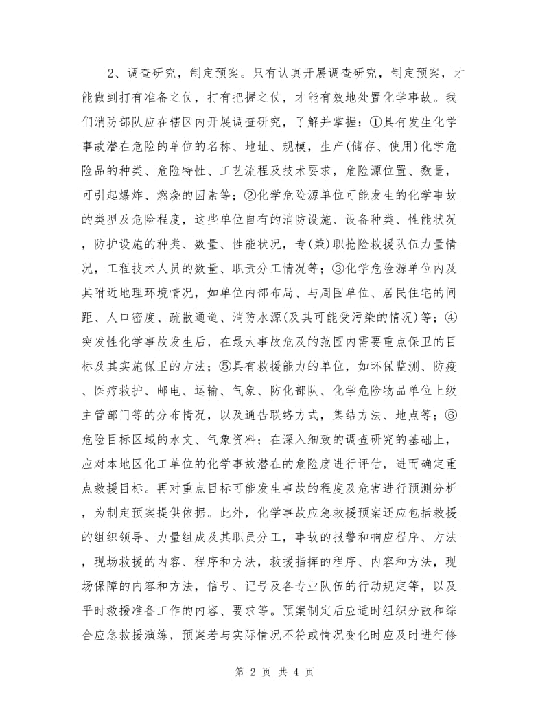 化学事故灭火救援的相关处置对策.doc_第2页