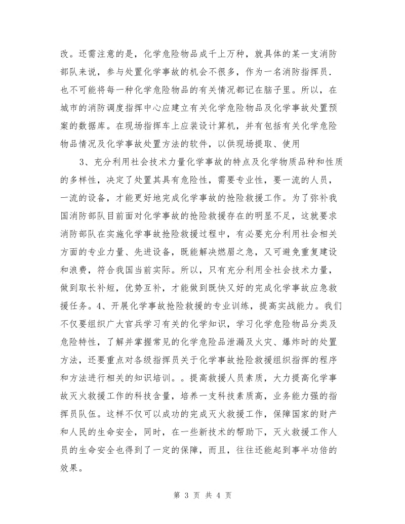 化学事故灭火救援的相关处置对策.doc_第3页