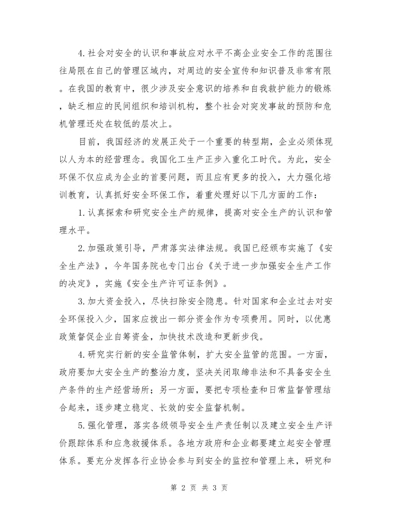 化工企业的安全与环保.doc_第2页