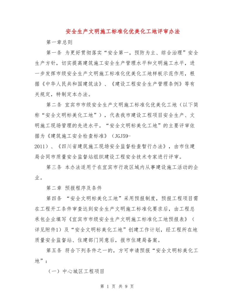 安全生产文明施工标准化优美化工地评审办法.doc_第1页