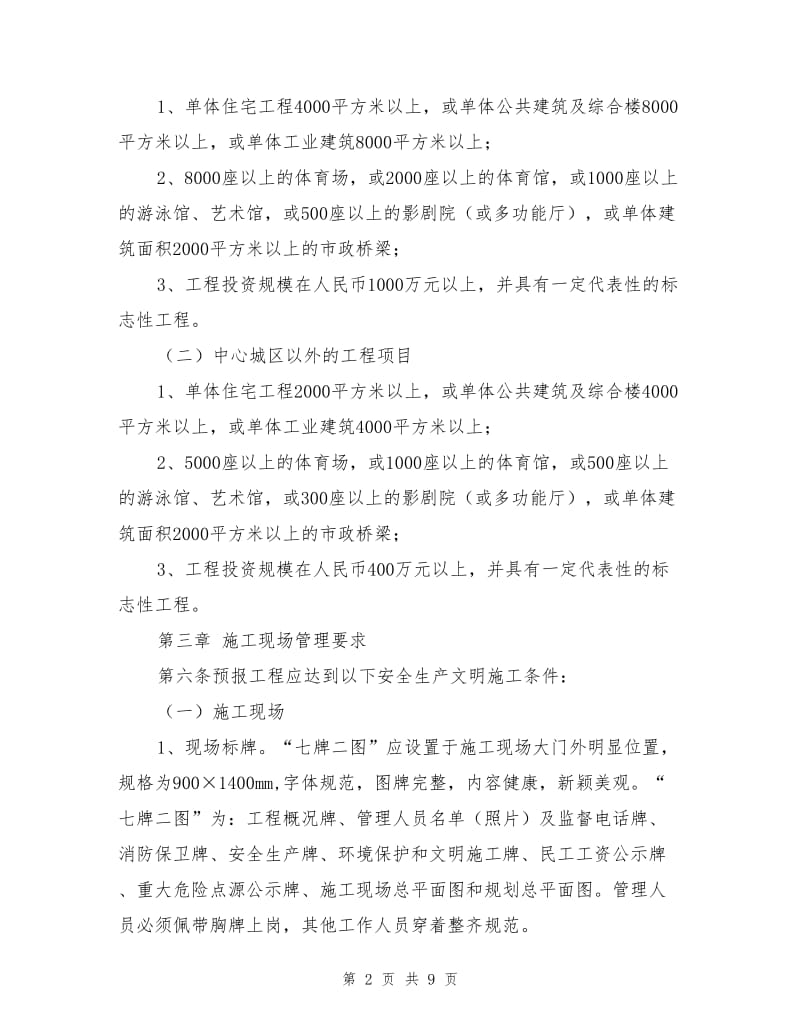 安全生产文明施工标准化优美化工地评审办法.doc_第2页