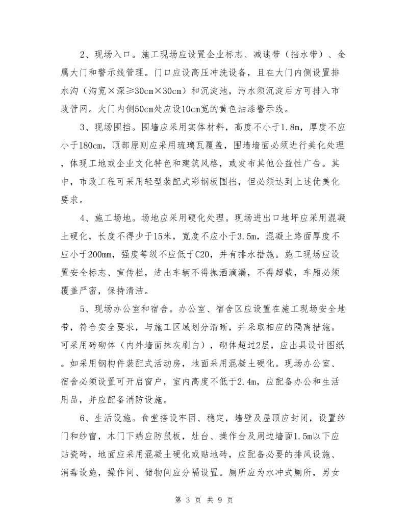 安全生产文明施工标准化优美化工地评审办法.doc_第3页