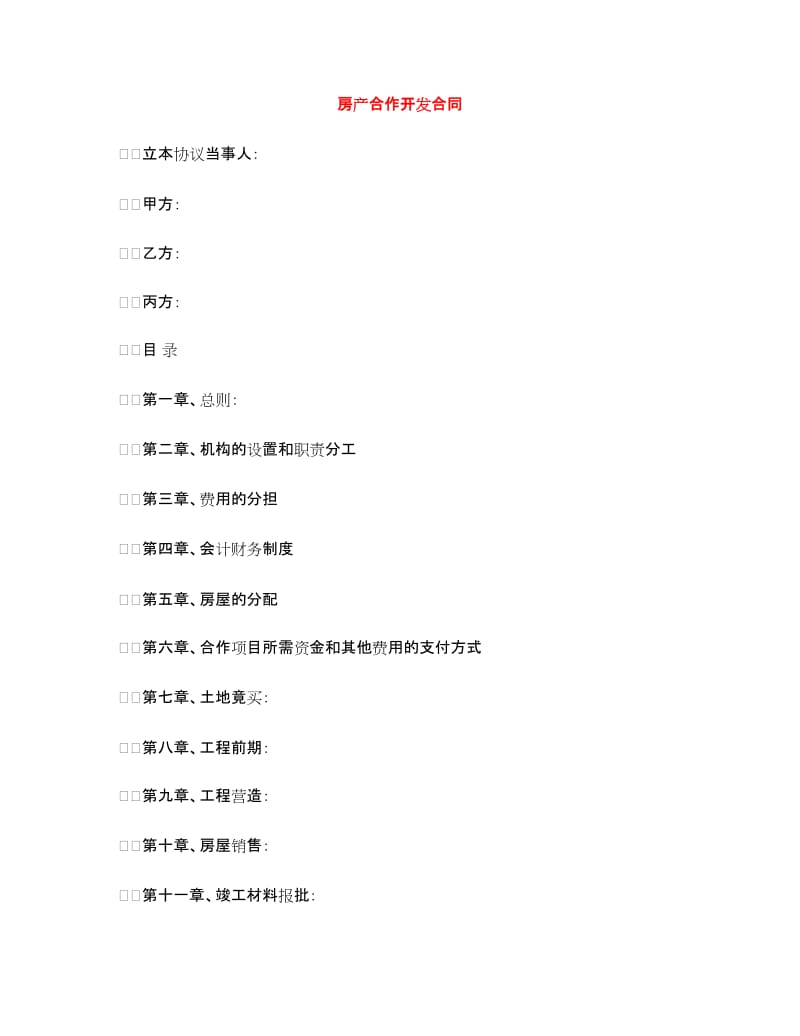 房产合作开发合同.doc_第1页