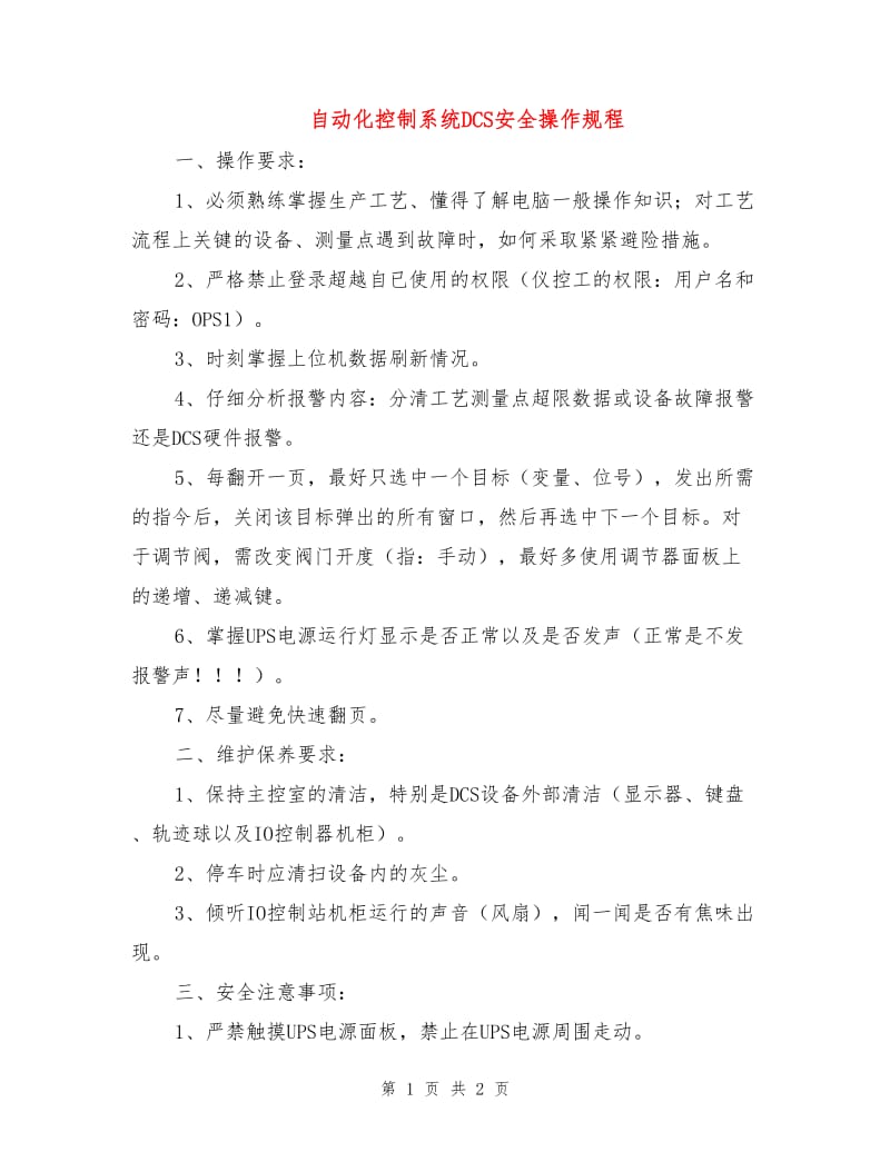 自动化控制系统DCS安全操作规程.doc_第1页