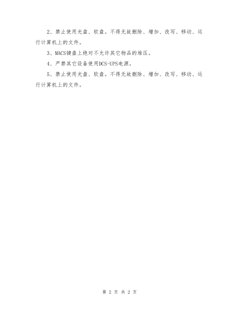 自动化控制系统DCS安全操作规程.doc_第2页