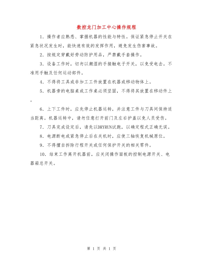 数控龙门加工中心操作规程.doc_第1页