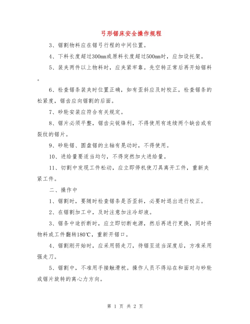 弓形锯床安全操作规程.doc_第1页