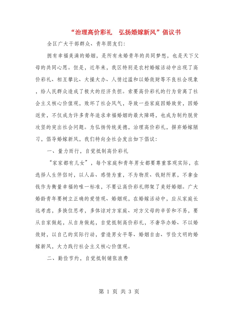 “治理高价彩礼　弘扬婚嫁新风”倡议书.doc_第1页