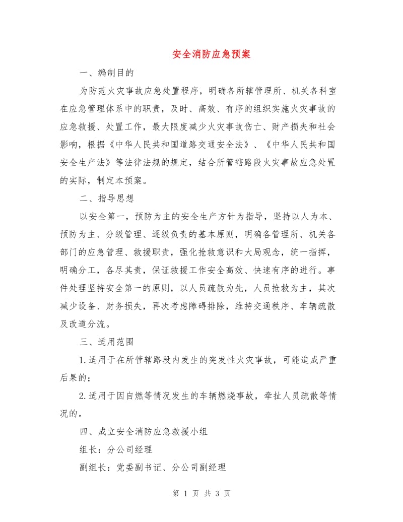 安全消防应急预案.doc_第1页