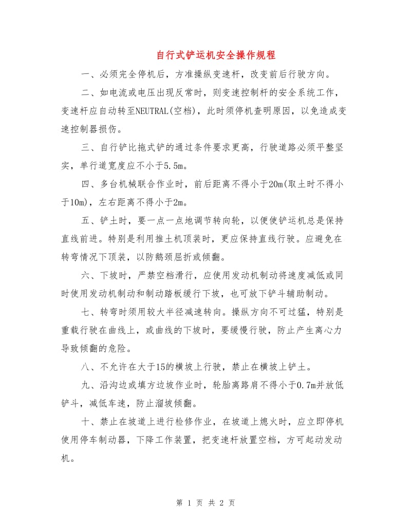 自行式铲运机安全操作规程.doc_第1页