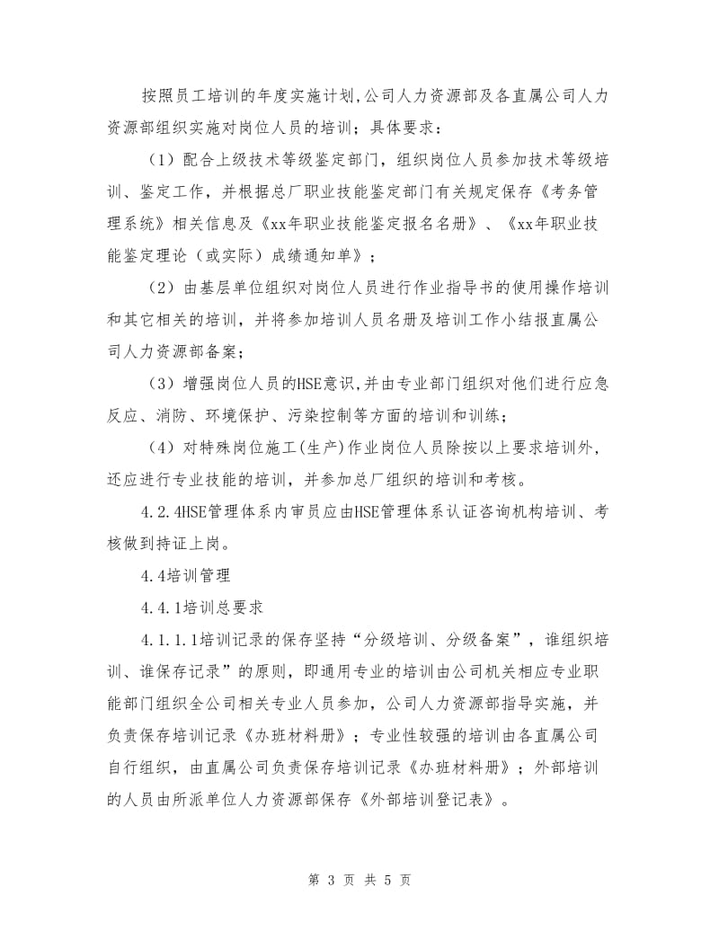 xx公司HSE培训管理程序.doc_第3页