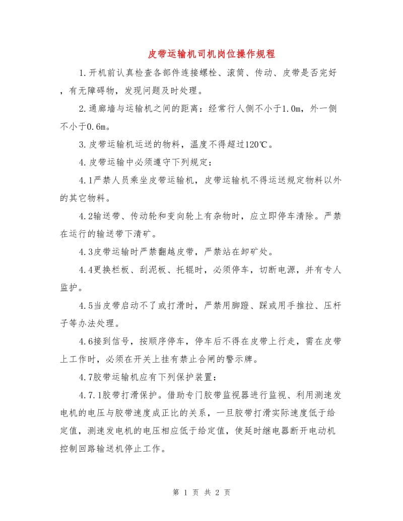 皮带运输机司机岗位操作规程.doc_第1页