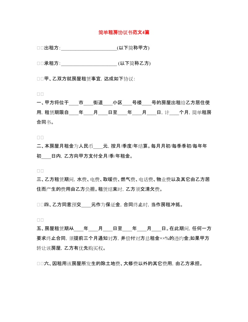 简单租房协议书范文4篇.doc_第1页