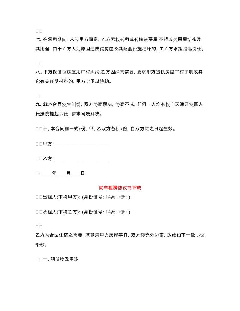 简单租房协议书范文4篇.doc_第2页