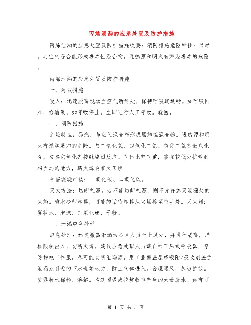 丙烯泄漏的应急处置及防护措施.doc_第1页