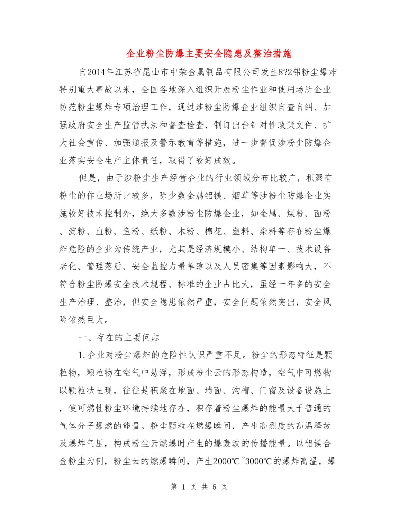 企业粉尘防爆主要安全隐患及整治措施.doc_第1页