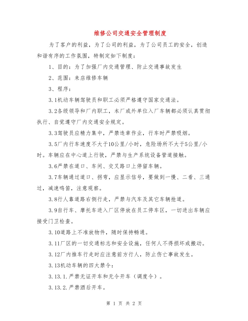 维修公司交通安全管理制度.doc_第1页