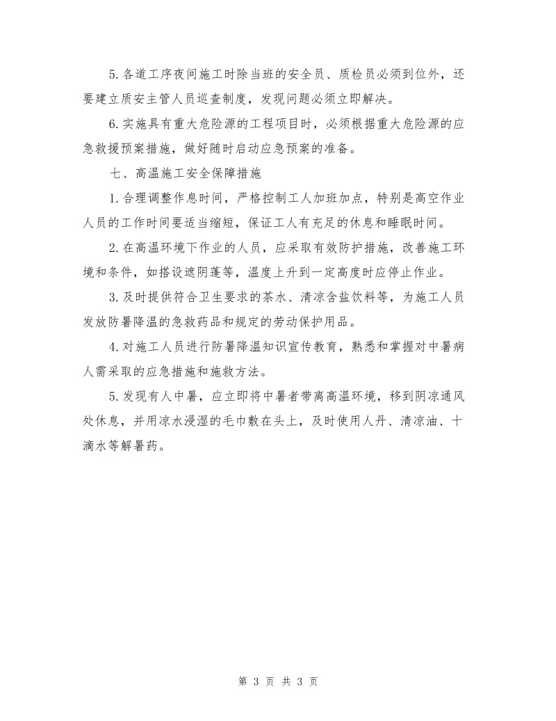 大修工程安全保证措施.doc_第3页