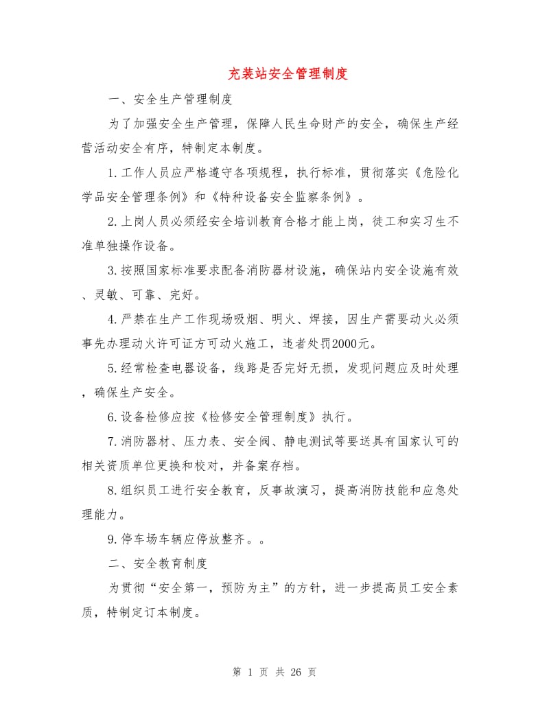 充装站安全管理制度.doc_第1页