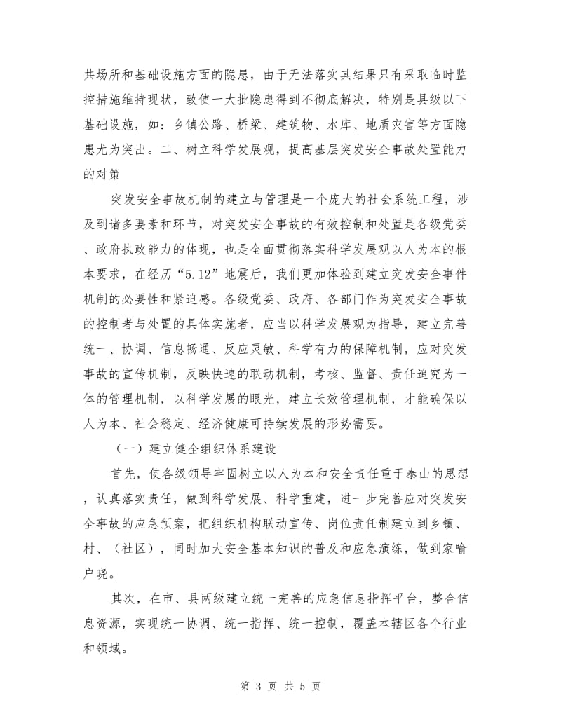 提高基层突发安全事故处置能力的对策.doc_第3页