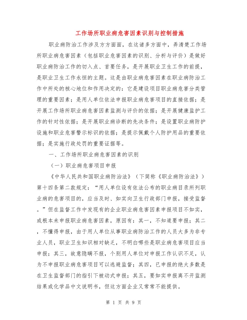 工作场所职业病危害因素识别与控制措施.doc_第1页