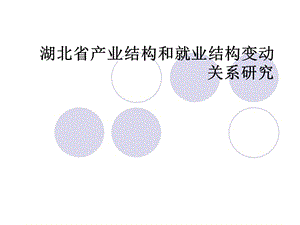 產(chǎn)業(yè)結(jié)構(gòu)和就業(yè)結(jié)構(gòu).ppt