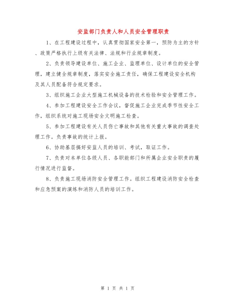 安监部门负责人和人员安全管理职责.doc_第1页