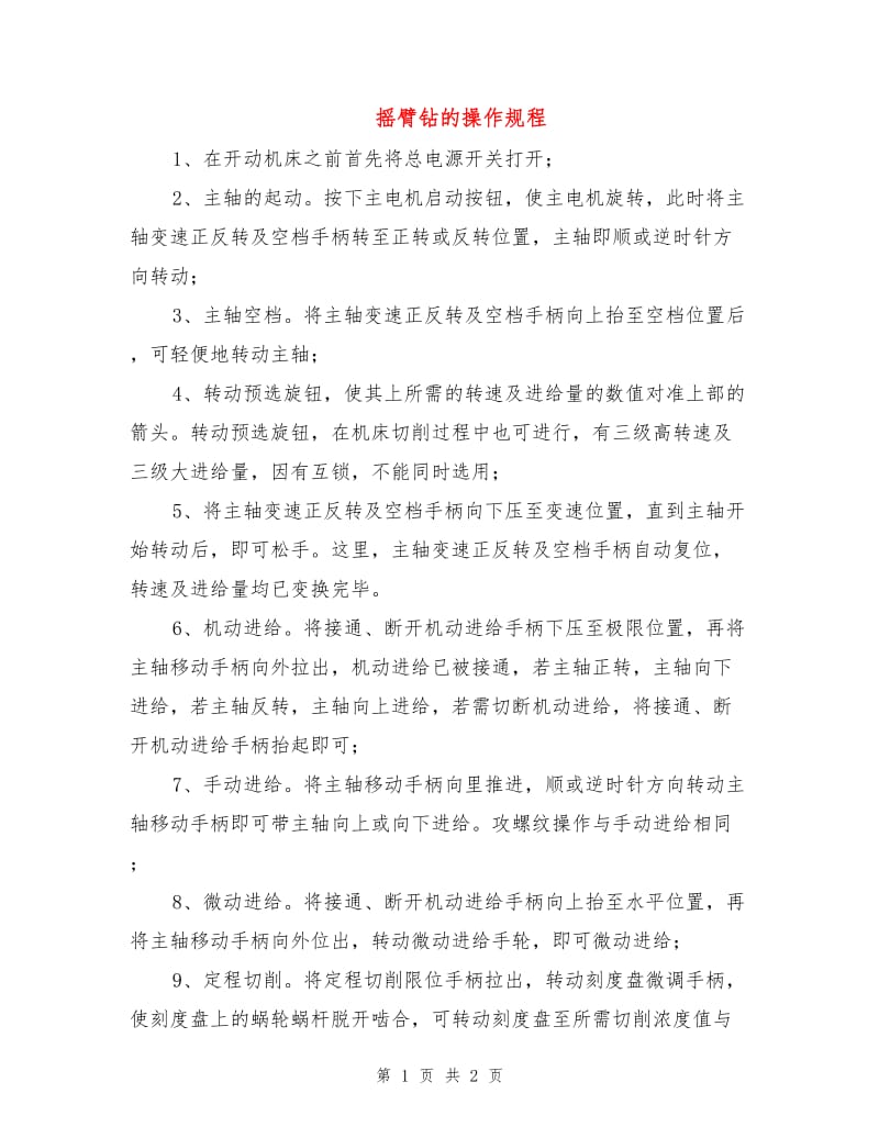 摇臂钻的操作规程.doc_第1页