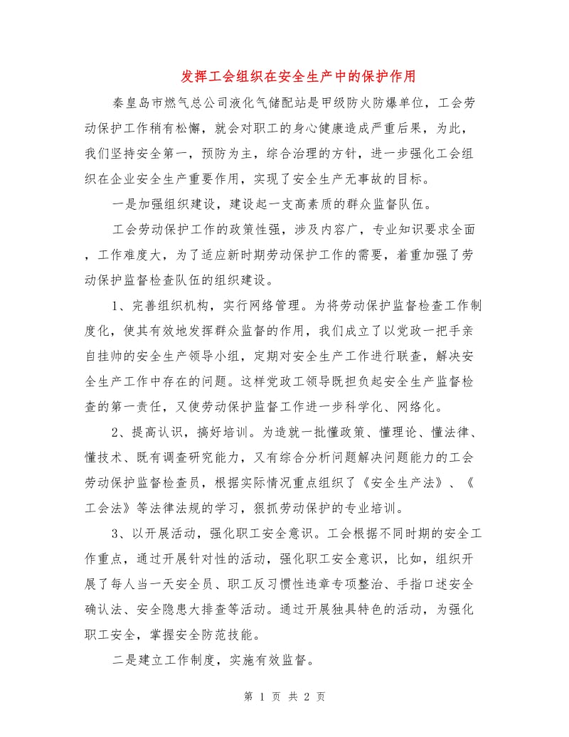 发挥工会组织在安全生产中的保护作用.doc_第1页