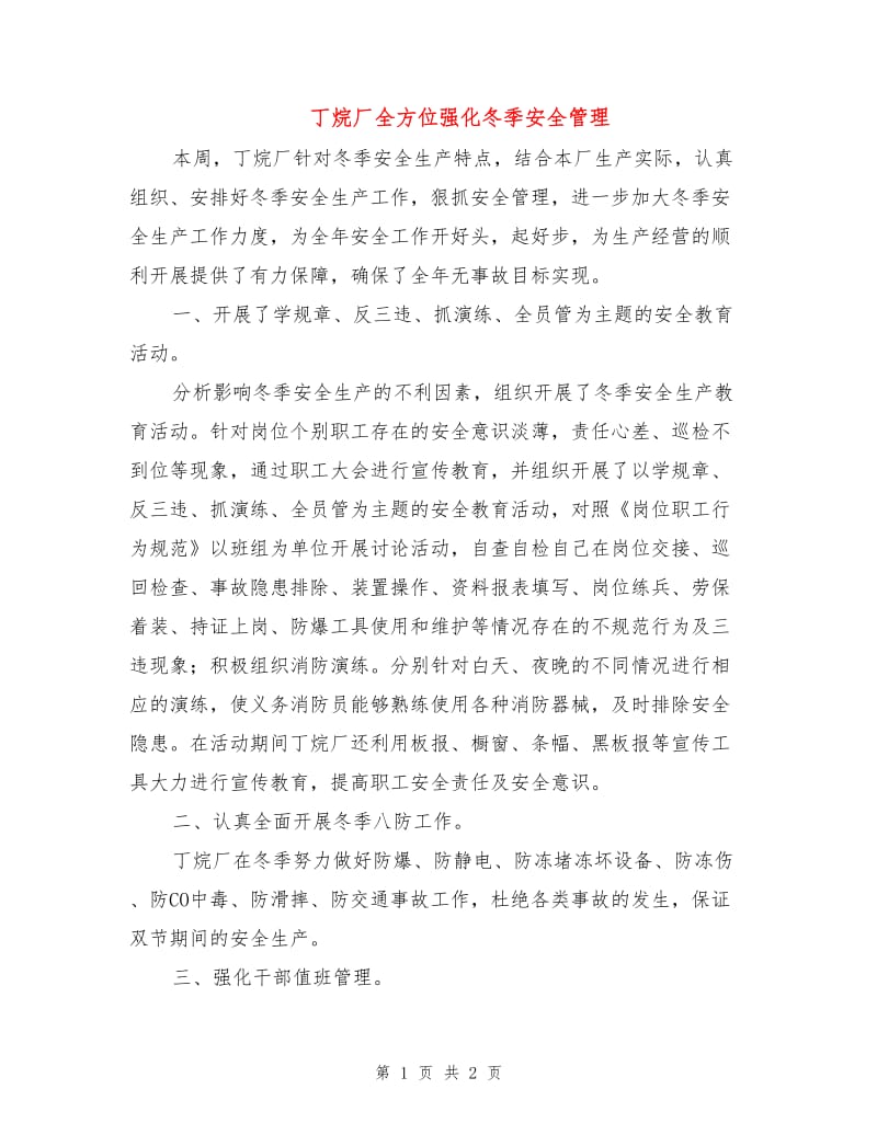 丁烷厂全方位强化冬季安全管理.doc_第1页