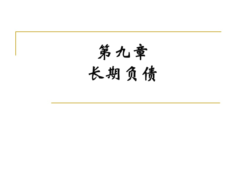 對(duì)外經(jīng)貿(mào)大學(xué)課件第九章.ppt_第1頁(yè)